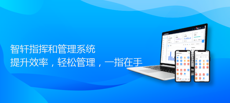 指挥和管理系统